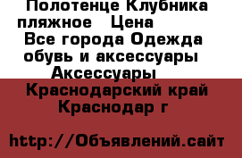 Полотенце Клубника пляжное › Цена ­ 1 200 - Все города Одежда, обувь и аксессуары » Аксессуары   . Краснодарский край,Краснодар г.